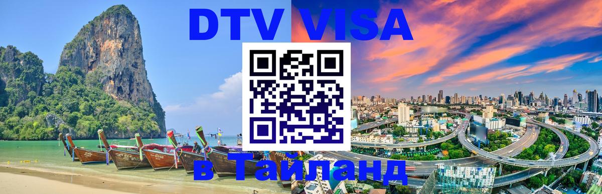 Destination Thailand Visa (DTV виза) Орехово-Зуево 
