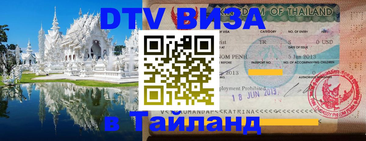 Цены на DTV визу в Таиланд — пакеты услуг, достаточно даже паспорта - 03.10.2025 