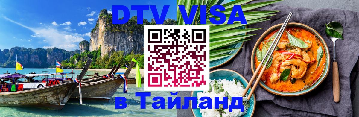 Как сделать DTV визу в Тайланд 